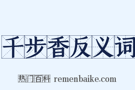 千步香反义词是什么意思的图片